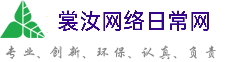 汉中裳汝网络日常网